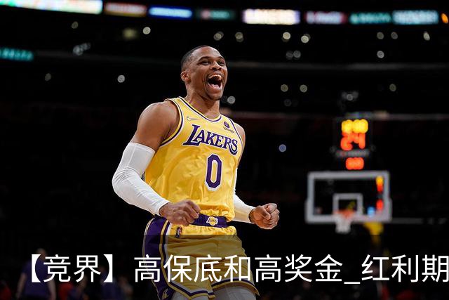 【竞界】高保底和高奖金 红利期的世界杯裁判