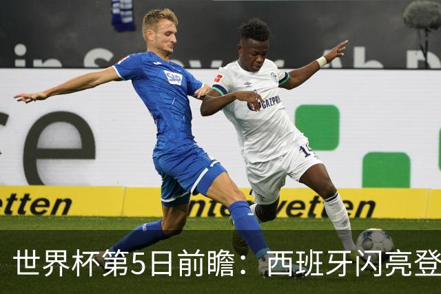 世界杯第5日前瞻：西班牙闪亮登场 伊沙亮相力争开门红