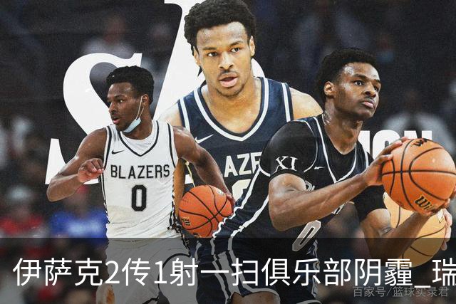 伊萨克2传1射一扫俱乐部阴霾 瑞典双锋连线大杀四方