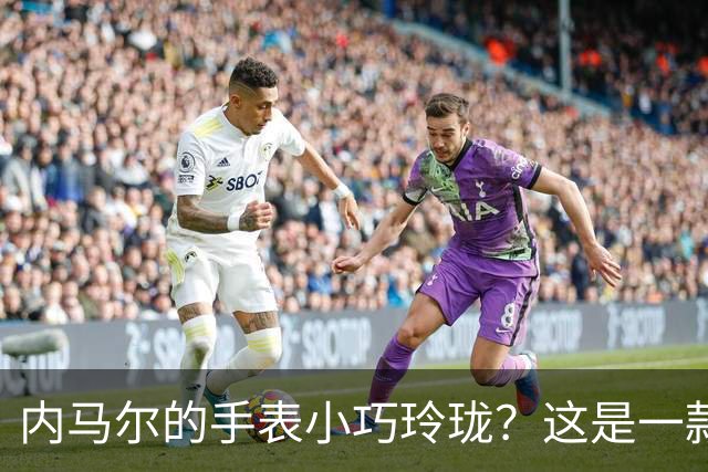 内马尔的手表小巧玲珑？这是一款价值百万人民币的劳力士女性腕表