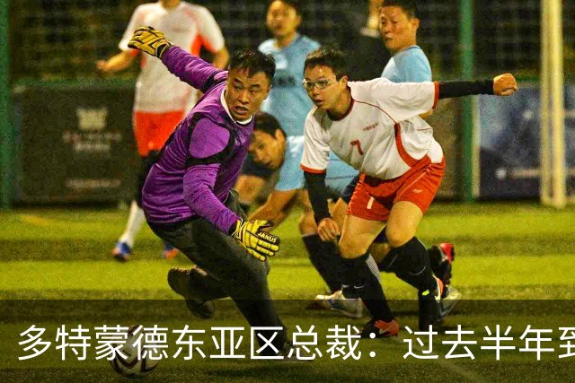 多特蒙德东亚区总裁：过去半年到一年时间，我们开始关注中国球员