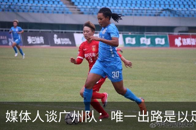 媒体人谈广州队：唯一出路是以足校为班底踢中冠