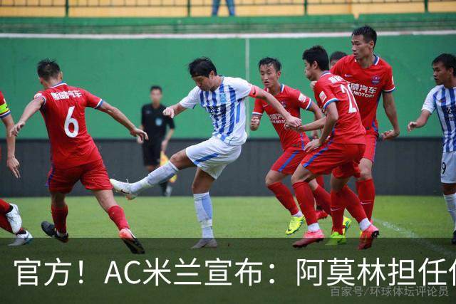 官方！AC米兰宣布：阿莫林担任俱乐部一线队新主教练