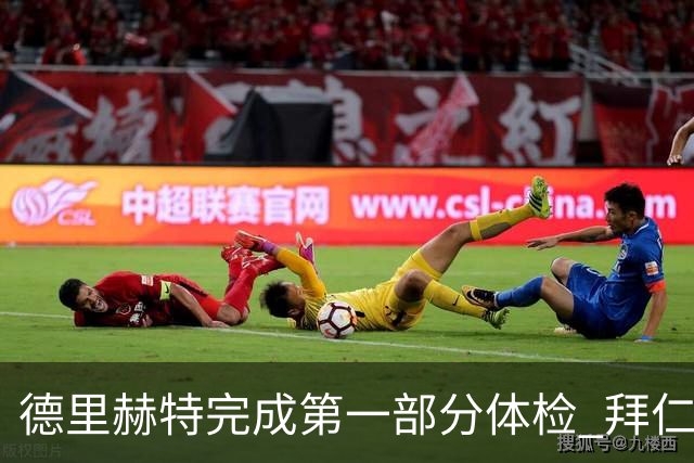 德里赫特完成第一部分体检 拜仁转会支出欧洲第一