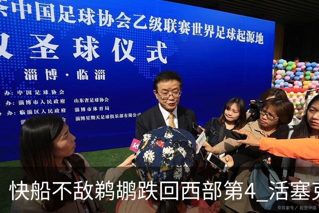 快船不敌鹈鹕跌回西部第4 活塞克国王止3连败