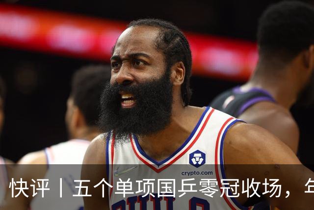 快评丨五个单项国乒零冠收场，年轻小将为何“不灵”？