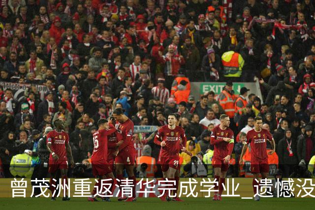 曾茂洲重返清华完成学业 遗憾没打过广东主场