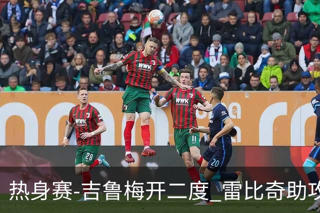 热身赛-吉鲁梅开二度 雷比奇助攻 AC米兰2-1首胜