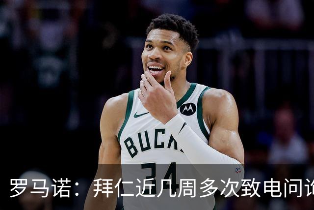 罗马诺：拜仁近几周多次致电问询拉什福德，了解他是否能够转会