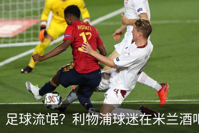 足球流氓？利物浦球迷在米兰酒吧被围攻 头部受伤