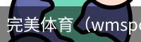 完美体育（wmsports)官方网站